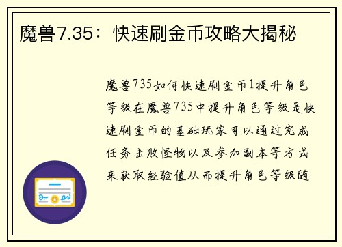 魔兽7.35：快速刷金币攻略大揭秘