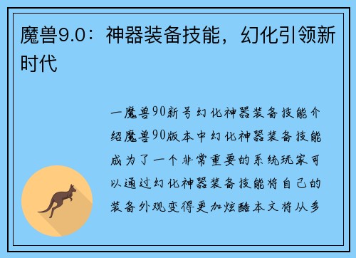 魔兽9.0：神器装备技能，幻化引领新时代