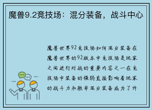 魔兽9.2竞技场：混分装备，战斗中心