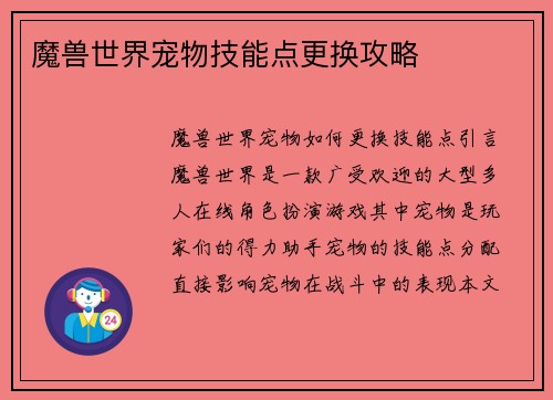 魔兽世界宠物技能点更换攻略