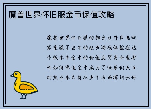 魔兽世界怀旧服金币保值攻略