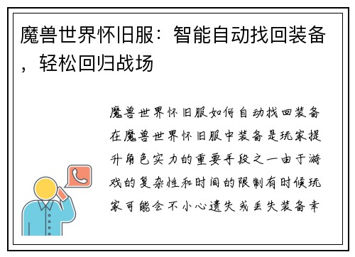 魔兽世界怀旧服：智能自动找回装备，轻松回归战场