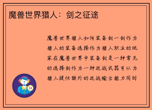 魔兽世界猎人：剑之征途