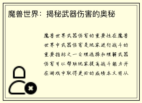 魔兽世界：揭秘武器伤害的奥秘