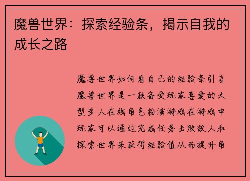 魔兽世界：探索经验条，揭示自我的成长之路