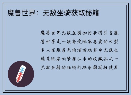 魔兽世界：无敌坐骑获取秘籍