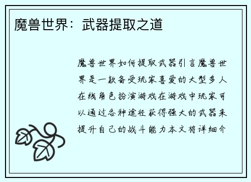 魔兽世界：武器提取之道