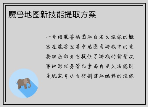 魔兽地图新技能提取方案