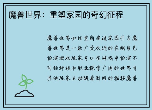 魔兽世界：重塑家园的奇幻征程