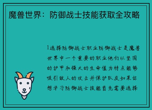 魔兽世界：防御战士技能获取全攻略