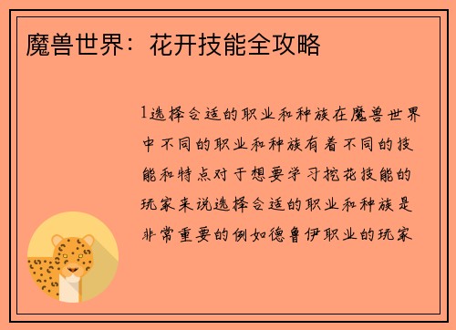魔兽世界：花开技能全攻略