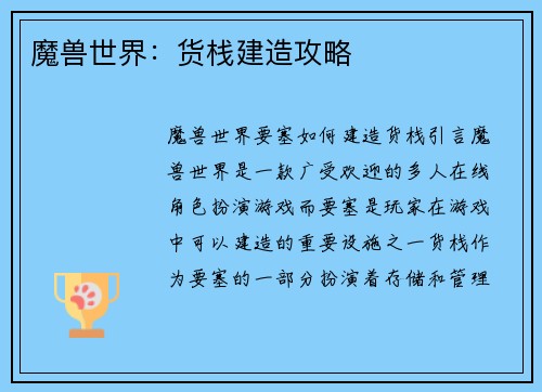 魔兽世界：货栈建造攻略
