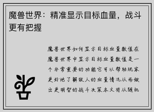 魔兽世界：精准显示目标血量，战斗更有把握