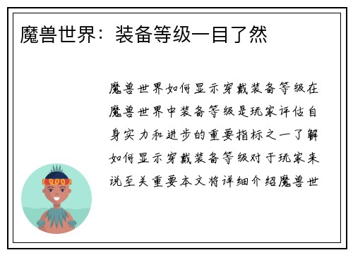 魔兽世界：装备等级一目了然