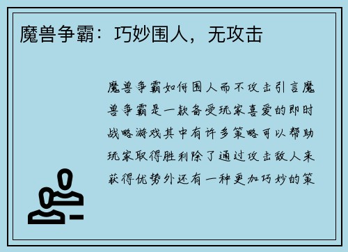 魔兽争霸：巧妙围人，无攻击