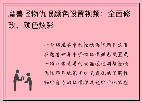 魔兽怪物仇恨颜色设置视频：全面修改，颜色炫彩