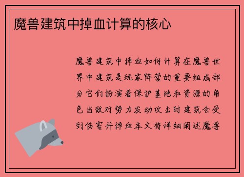 魔兽建筑中掉血计算的核心