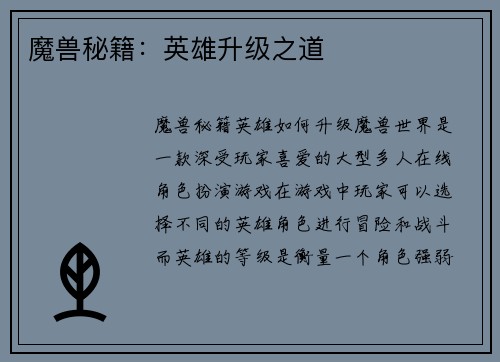 魔兽秘籍：英雄升级之道