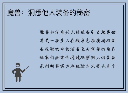 魔兽：洞悉他人装备的秘密