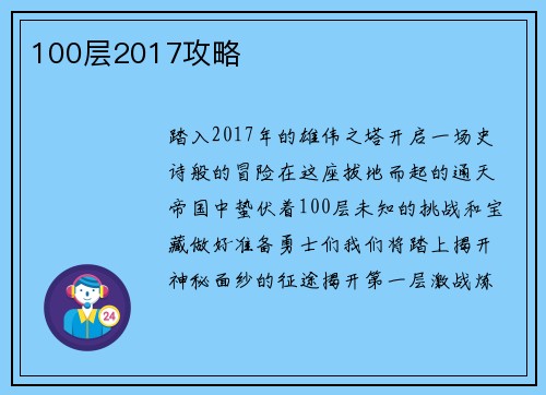 100层2017攻略