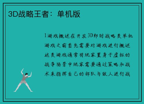 3D战略王者：单机版