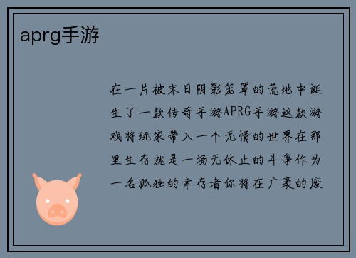 aprg手游