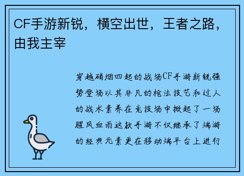 CF手游新锐，横空出世，王者之路，由我主宰