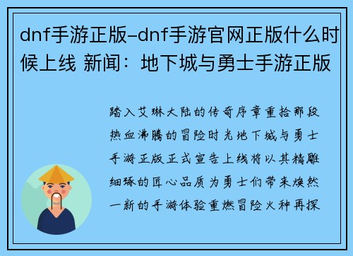 dnf手游正版-dnf手游官网正版什么时候上线 新闻：地下城与勇士手游正版：重燃冒险火种，释放无限力量