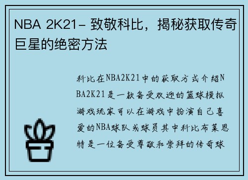 NBA 2K21- 致敬科比，揭秘获取传奇巨星的绝密方法