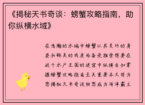 《揭秘天书奇谈：螃蟹攻略指南，助你纵横水域》
