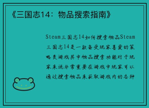 《三国志14：物品搜索指南》
