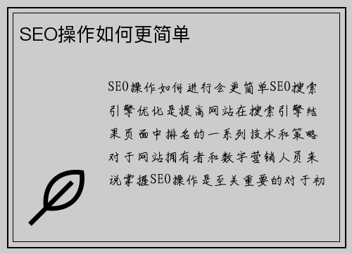SEO操作如何更简单