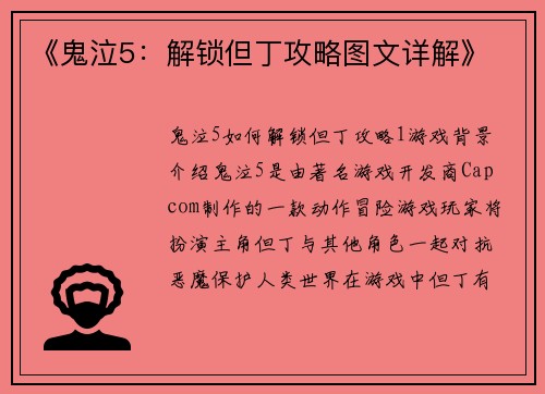 《鬼泣5：解锁但丁攻略图文详解》