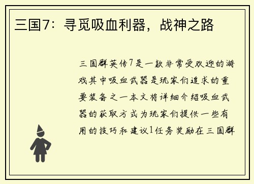 三国7：寻觅吸血利器，战神之路