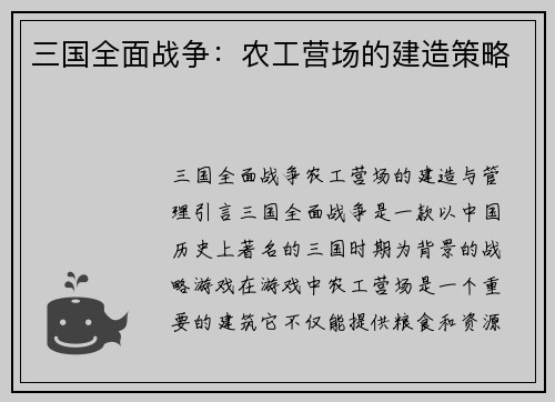 三国全面战争：农工营场的建造策略
