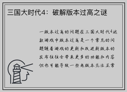 三国大时代4：破解版本过高之谜