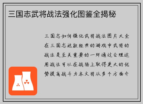 三国志武将战法强化图鉴全揭秘