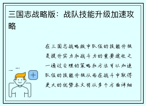 三国志战略版：战队技能升级加速攻略