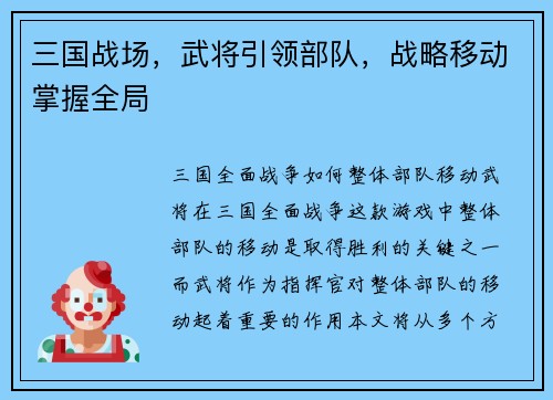 三国战场，武将引领部队，战略移动掌握全局