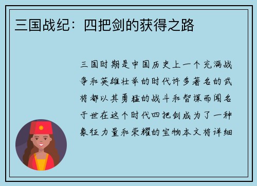 三国战纪：四把剑的获得之路