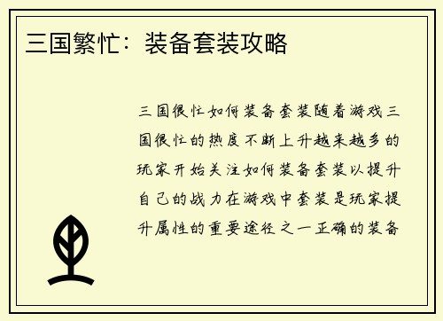 三国繁忙：装备套装攻略