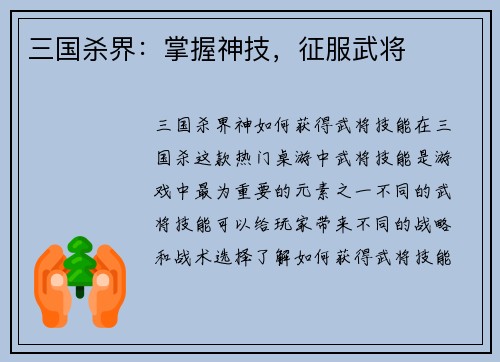 三国杀界：掌握神技，征服武将