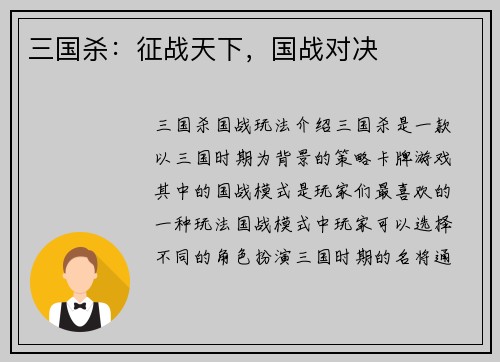 三国杀：征战天下，国战对决
