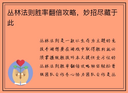 丛林法则胜率翻倍攻略，妙招尽藏于此