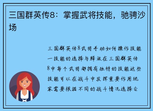 三国群英传8：掌握武将技能，驰骋沙场