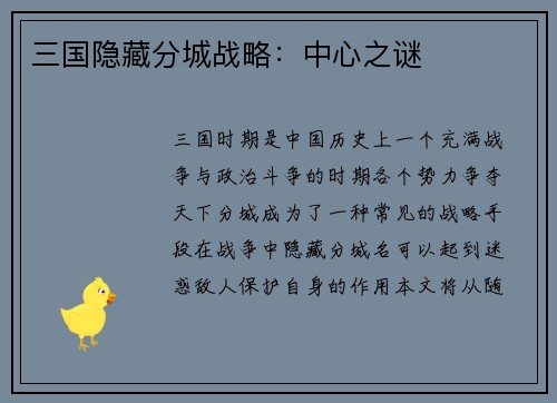 三国隐藏分城战略：中心之谜