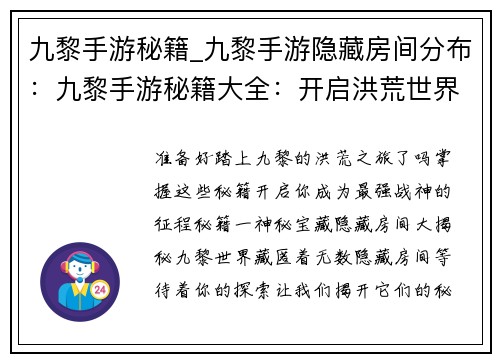 九黎手游秘籍_九黎手游隐藏房间分布：九黎手游秘籍大全：开启洪荒世界最强之路