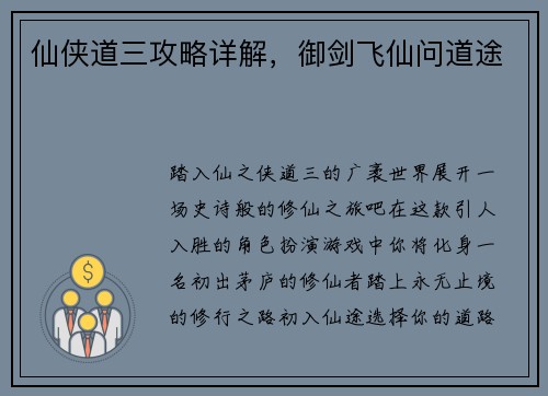 仙侠道三攻略详解，御剑飞仙问道途