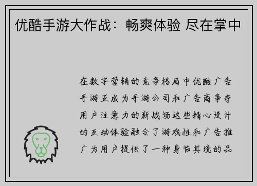 优酷手游大作战：畅爽体验 尽在掌中