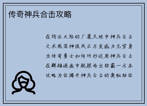 传奇神兵合击攻略